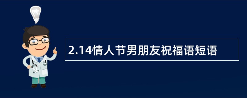 2.14情人节男朋友祝福语短语