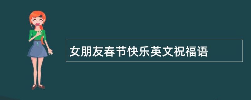 女朋友春节快乐英文祝福语