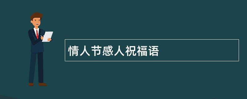 情人节感人祝福语