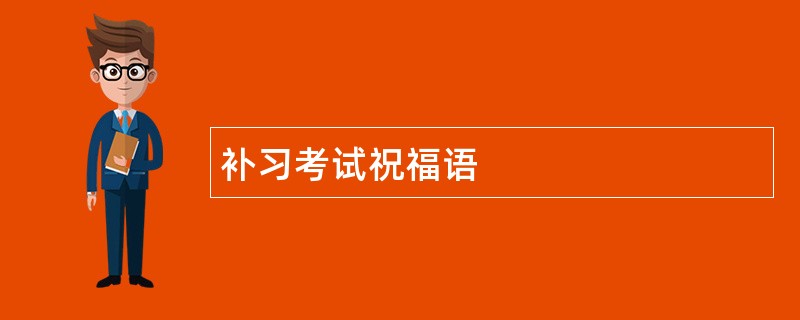 补习考试祝福语