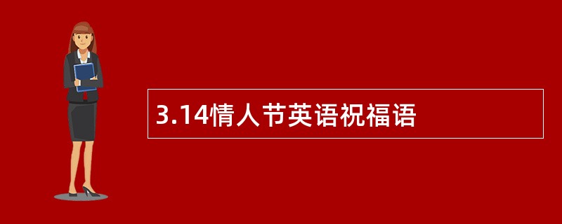 3.14情人节英语祝福语