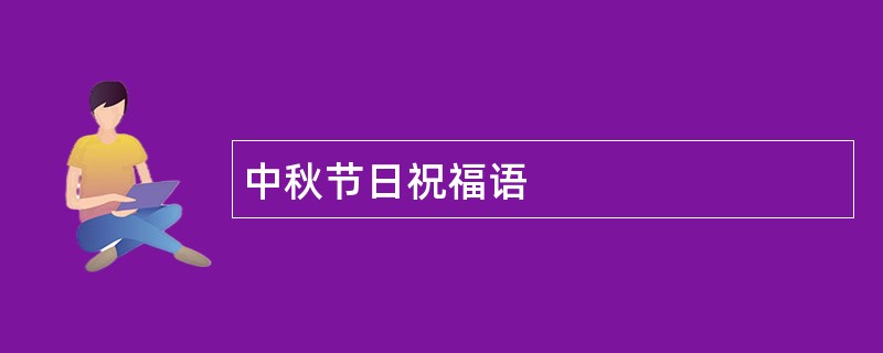 中秋节日祝福语