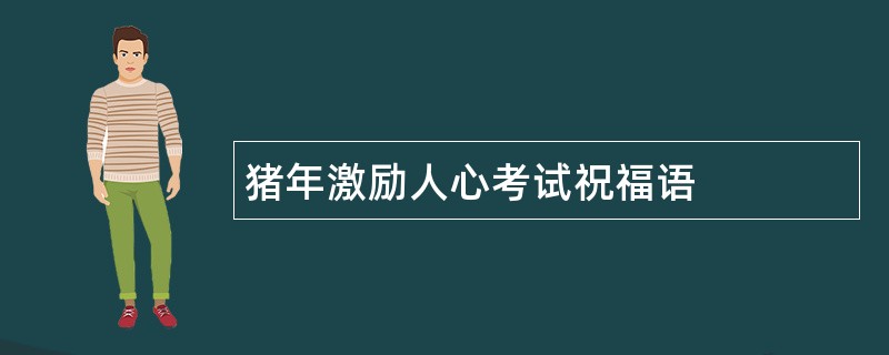 猪年激励人心考试祝福语