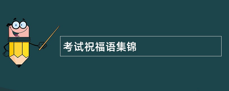 考试祝福语集锦