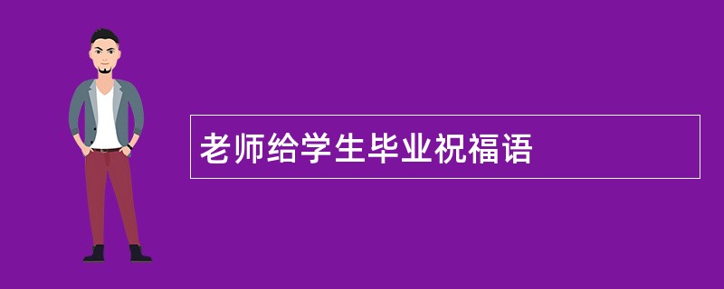 老师给学生毕业祝福语