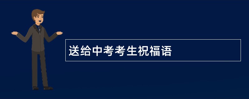 送给中考考生祝福语