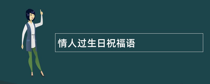 情人过生日祝福语