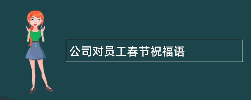 公司对员工春节祝福语