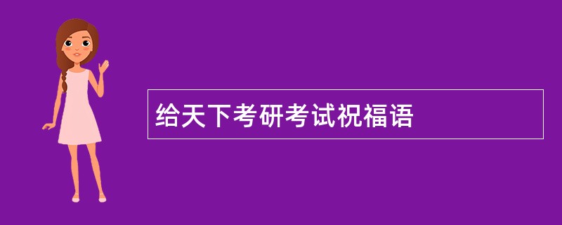 给天下考研考试祝福语