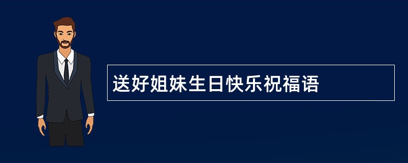 送好姐妹生日快乐祝福语