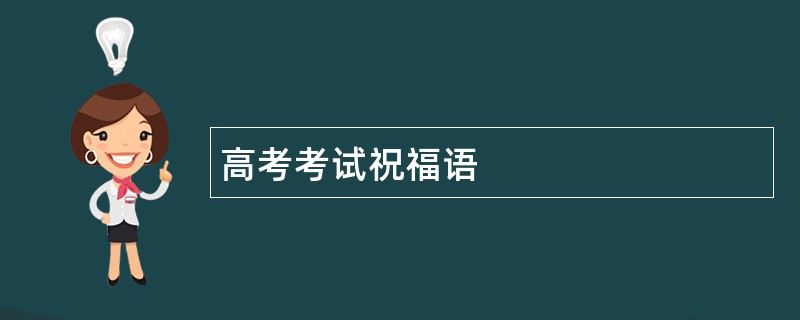 高考考试祝福语