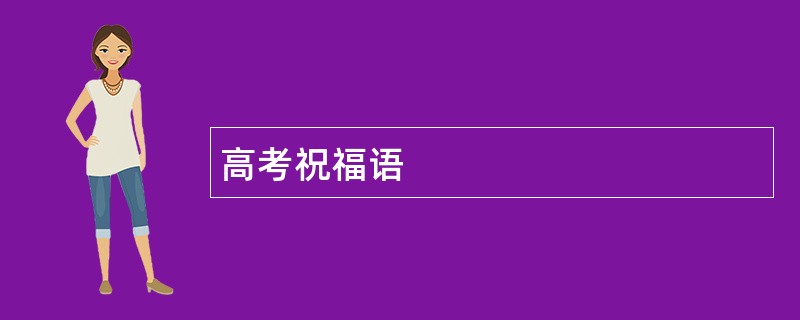 高考祝福语