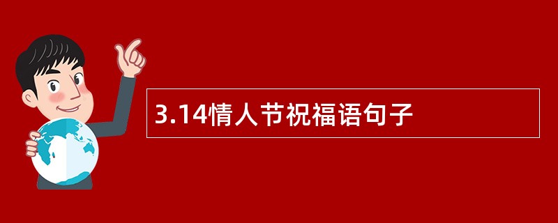 3.14情人节祝福语句子