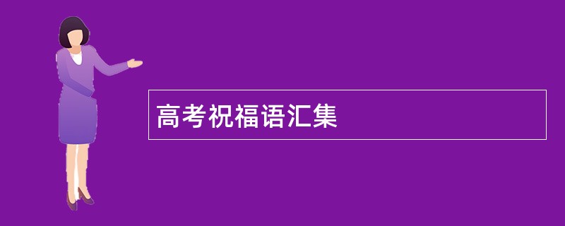 高考祝福语汇集