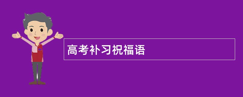 高考补习祝福语