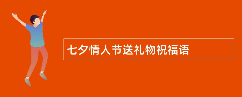 七夕情人节送礼物祝福语