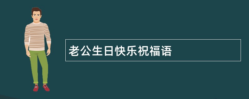 老公生日快乐祝福语