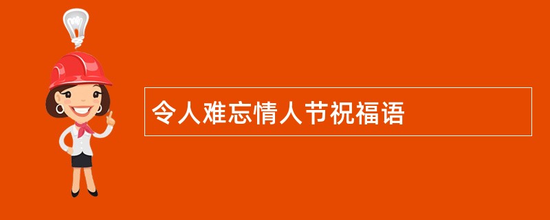 令人难忘情人节祝福语