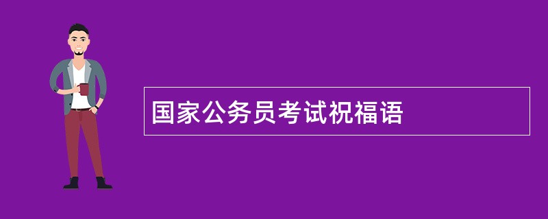 国家公务员考试祝福语