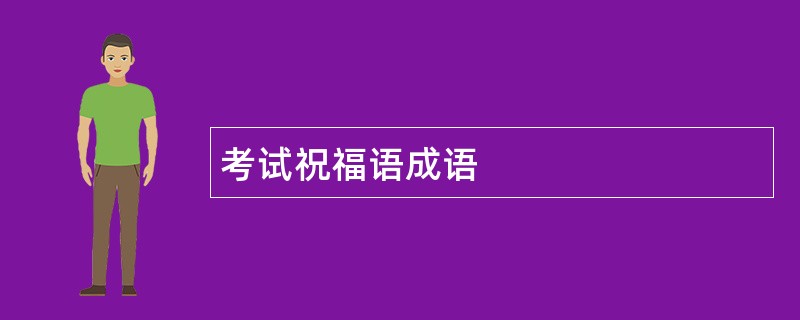 考试祝福语成语