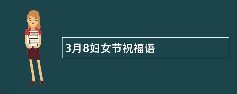 3月8妇女节祝福语