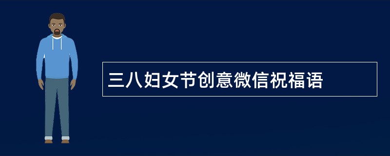 三八妇女节创意微信祝福语