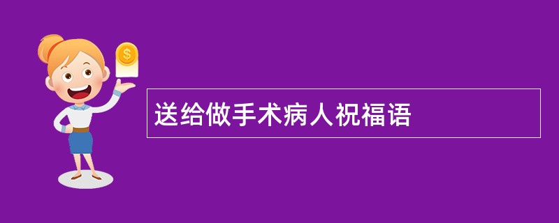 送给做手术病人祝福语