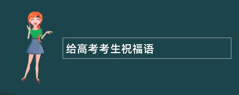 给高考考生祝福语