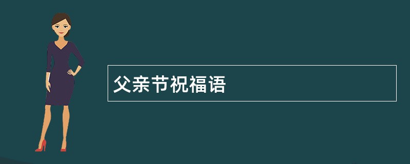 父亲节祝福语