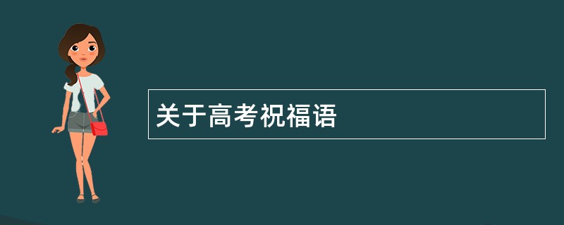 关于高考祝福语