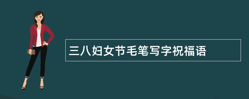 三八妇女节毛笔写字祝福语