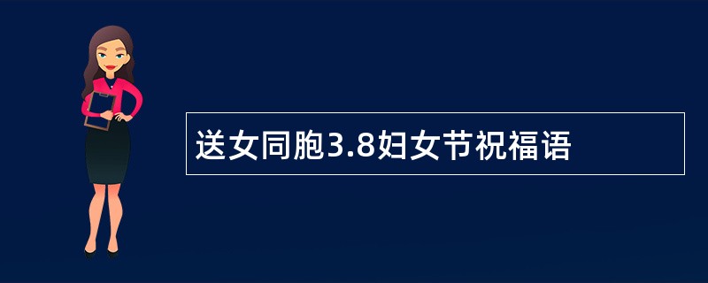 送女同胞3.8妇女节祝福语