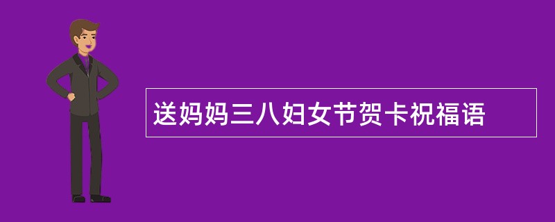 送妈妈三八妇女节贺卡祝福语