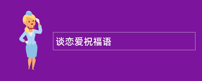 谈恋爱祝福语