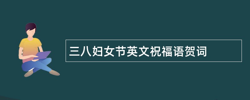 三八妇女节英文祝福语贺词