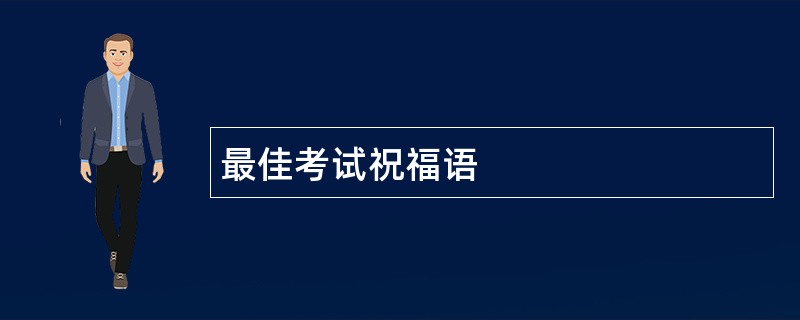 最佳考试祝福语