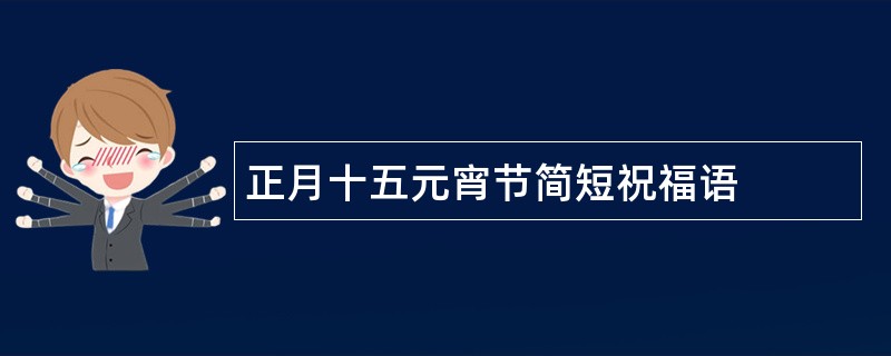 正月十五元宵节简短祝福语