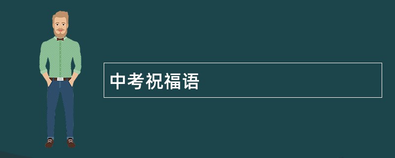 中考祝福语