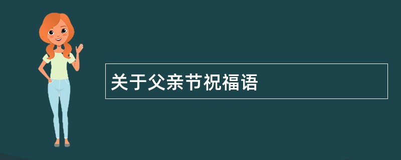 关于父亲节祝福语