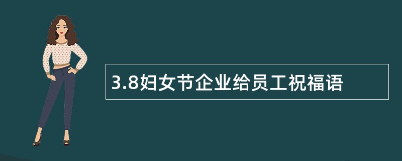 3.8妇女节企业给员工祝福语