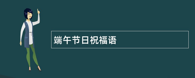 端午节日祝福语