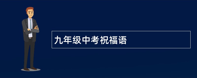 九年级中考祝福语