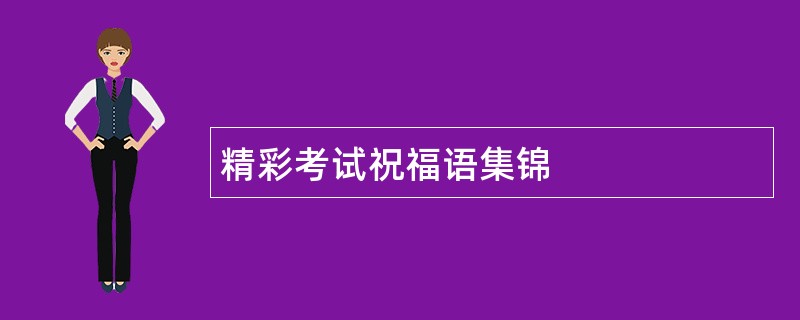 精彩考试祝福语集锦