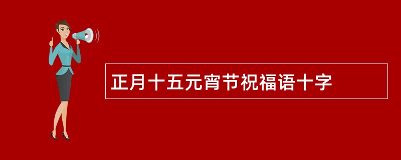 正月十五元宵节祝福语十字