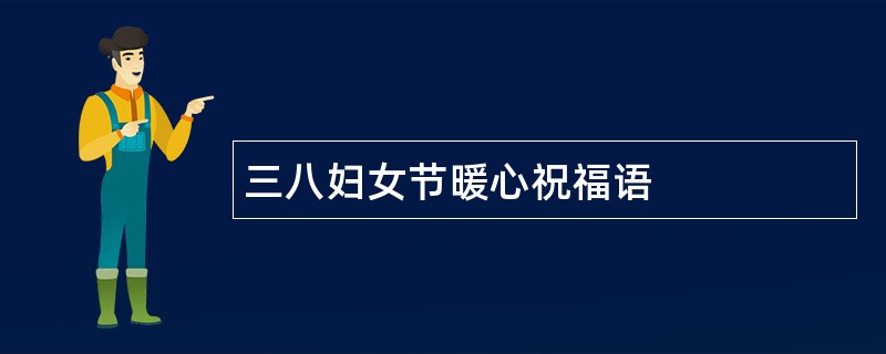 三八妇女节暖心祝福语