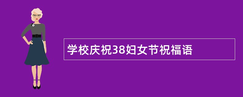 学校庆祝38妇女节祝福语