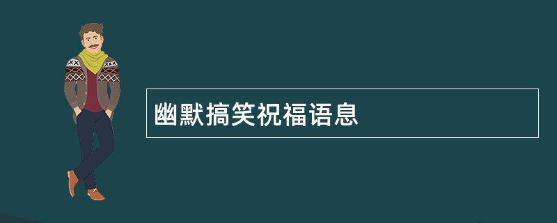 幽默搞笑祝福语息