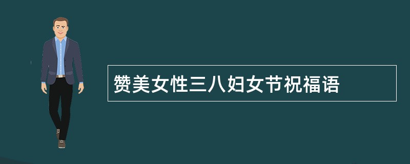 赞美女性三八妇女节祝福语