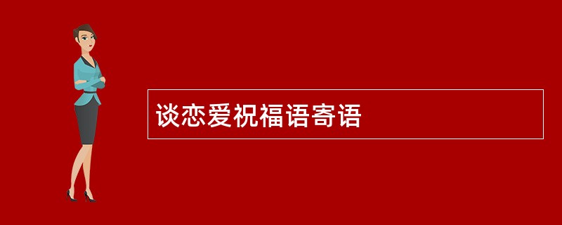 谈恋爱祝福语寄语