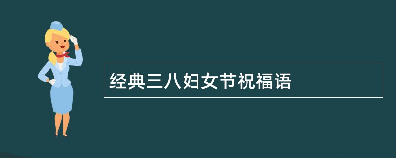 经典三八妇女节祝福语